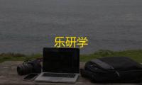 乐研学