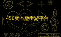 456变态版手游平台