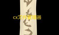 cx文件管理器